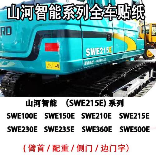 挖掘机山河智能 SWE150/200/210/230L全车身贴纸车标