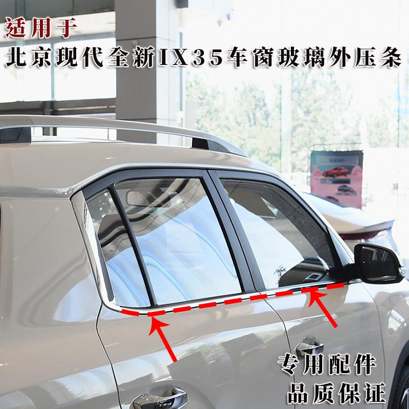 适用北京现代全新ix35车窗玻璃外压条车门密封胶条门边条挡水亮条