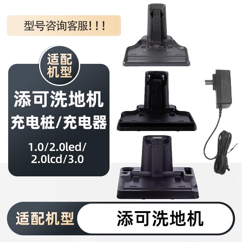 添可芙万洗地机1代充电座桩2.0Pro LEDLCD/Slim3.0充电线 线电池
