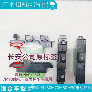 长安睿行M60M70M80M90电动开关 玻璃升降器窗玻璃升降器开关原装