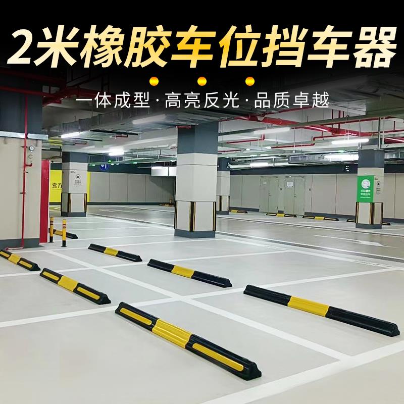 2米橡胶挡车器停车位地挡倒车限位阻车器车库车档车轮止退定位器