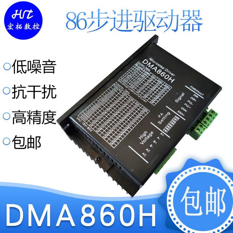 雕刻机 DMA860H驱动器 57/86步进电机驱动器 质保一年 全新包邮
