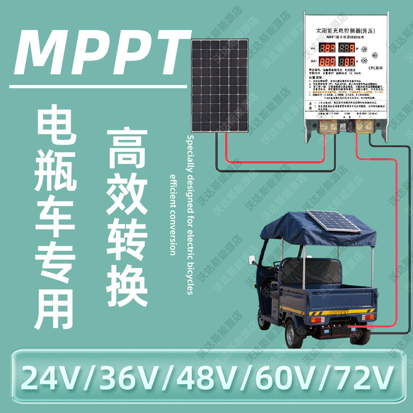 MPPT太阳能控制器光伏电瓶车升压智能充电通用款24V48V60V72V锂电