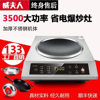 威夫人大功率凹面家用商用电磁炉3500w4200W瓦灶炒菜锅多功能一体