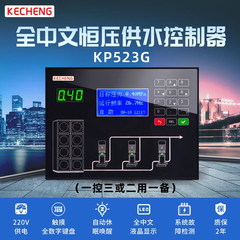 变频恒压供水控制器恪成牌KP523G全中文有机玻璃数字触摸按键
