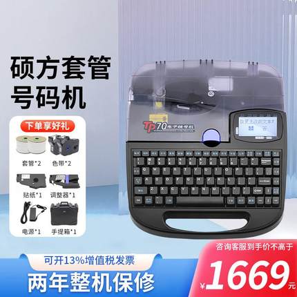 硕方线号机号码管打码机tp70pvc套管线标热缩管打印tp60i电脑tp76