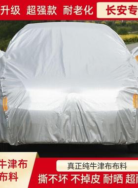 长安CS75PLUS逸动UNIV糯玉米启源A07欧尚X5深蓝S07牛津布车衣车罩