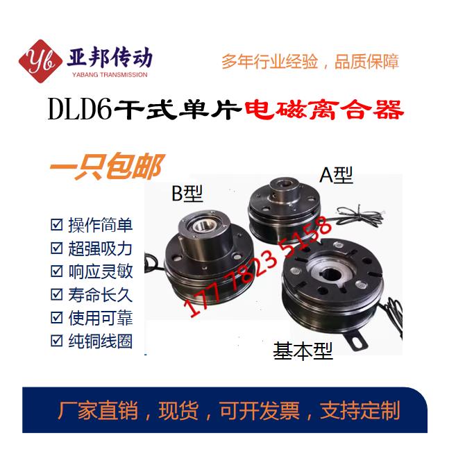 电磁离合器电子干 干拭DLD6-05/320单片薄型内轴外径定做直流24/1