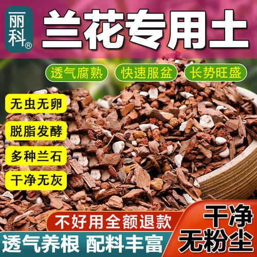 兰花专用土植料营养土君子兰蝴蝶兰种植颗粒兰科花土石斛透气树皮