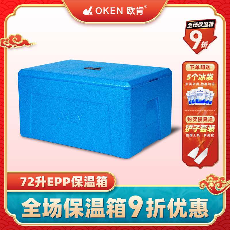 欧肯72升食堂保温箱EPP摆摊专用商用送快餐箱包子甜点食品冷藏箱