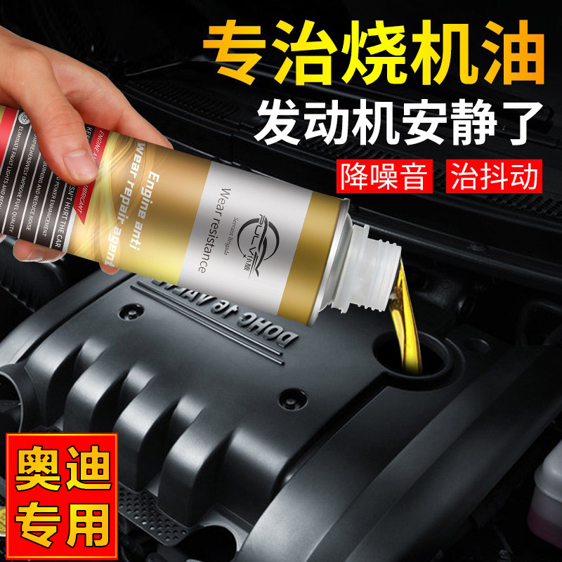 奥迪专用A3A4L/A6L/q3/Q5/Q7发动机冒蓝烟烧机油强力抗磨损修复剂