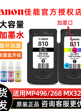 原装佳能PG-810可加墨墨盒MP496 MP486 476 268 258 245 MX338 MX328墨盒黑色墨水CL-811彩色喷墨打印机墨盒