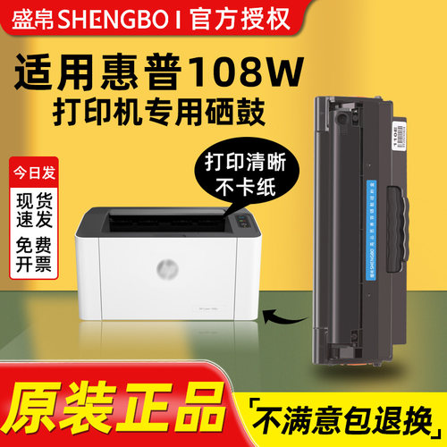 盛帛适用惠普打印机硒鼓惠普108w硒鼓 hp laser 108w激光打印机专用大容量硒鼓易加粉设计 可多次加粉