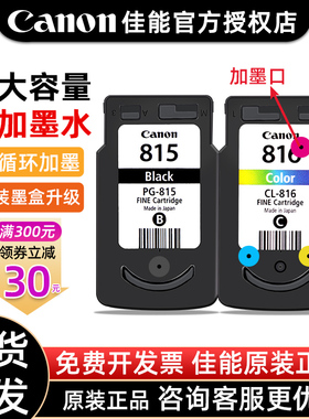 原装佳能PG-815可加墨墨盒mp288 mp236 ip2780 mx368 mp259 ip2788 mp498 mx348 815XL黑色816彩色打印机墨盒