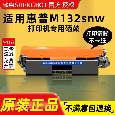 盛帛适用惠普打印机硒鼓m132snw硒鼓 hp laserjet pro mfp m132snw打印机粉盒墨粉碳粉易加粉CF218a