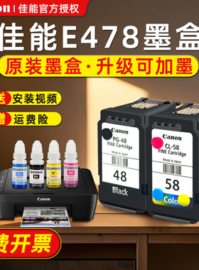 佳能打印机墨盒e478可加墨原装58s彩色pg48黑色连供佳能e3480墨盒e478r墨水佳能e478墨盒