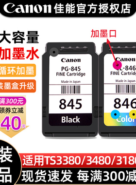 佳能打印机墨盒845和846彩色可加墨ts3380 MG2580S ts3180 3480 mg3080 2400 pg845s黑色打印机墨盒canon原装
