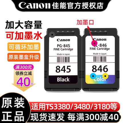 佳能打印机墨盒845和846彩色可加墨ts3380 MG2580S ts3180 3480 mg3080 2400 pg845s黑色打印机墨盒canon原装