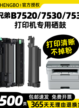 盛帛适用兄弟打印机墨盒兄弟7535dw粉盒兄弟7530粉盒DCP-B7500d B7520dw打印机硒鼓MFC-B7700 7720B2050D鼓架