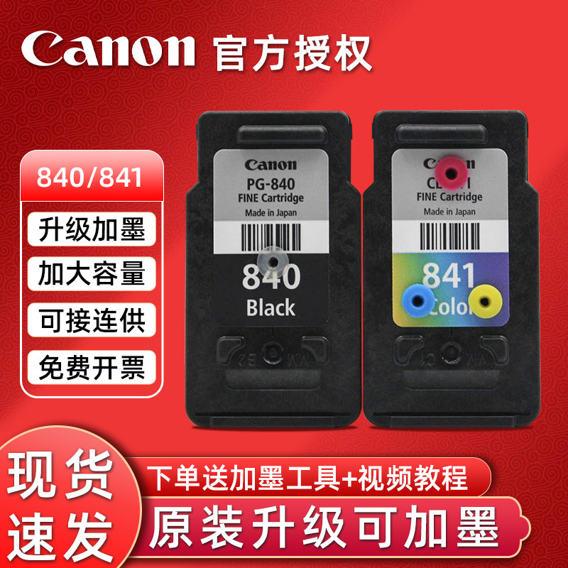 原装佳能PG-840可加墨MG3680 3580 MX378 398 MX518 528 538 佳能TS5180打印机CL-841墨盒打印机连供