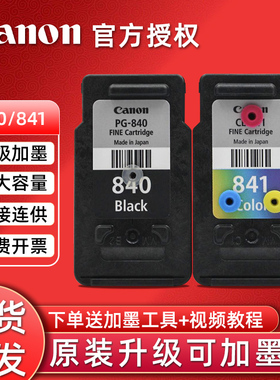 原装佳能PG-840可加墨MG3680 3580 MX378 398 MX518 528 538 佳能TS5180打印机CL-841墨盒打印机连供