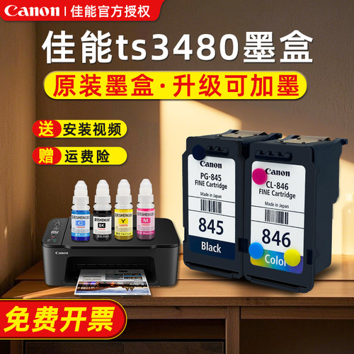 佳能墨盒ts3480墨盒845和846墨盒打印机外置连供墨盒TS3380TS308 TS208墨盒佳能845连供墨盒喷头改装可加墨水