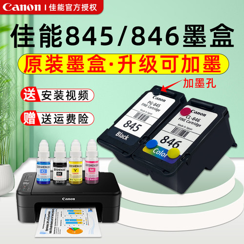佳能845可加墨水打印机原装墨盒