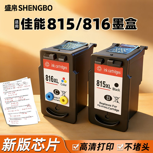 盛帛佳能815/CL816彩色墨盒