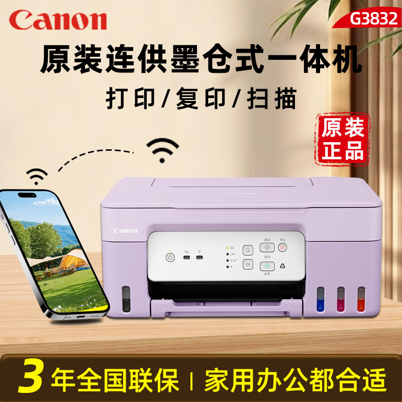 佳能G3832打印机小型家用可连手机佳能彩色多功能无线一体机打印/复印/扫描/异地远程wifi学生作业喷墨打印机