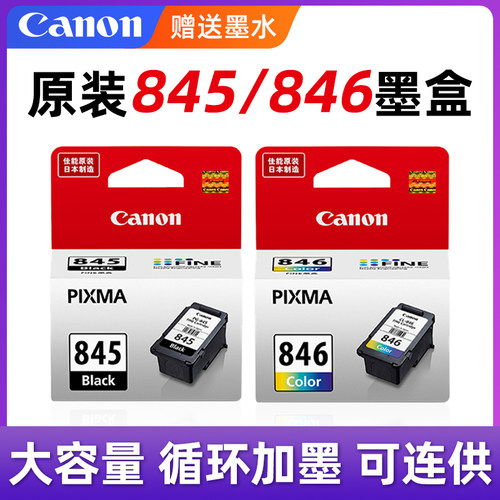 佳能原装845墨盒可加墨可连供