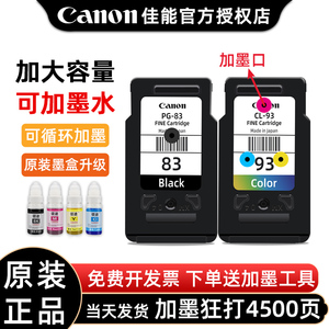 原装佳能打印机墨盒PG-83升级可加墨墨盒E518 E608 E618 E510打印机墨盒黑色墨水CL-93彩色喷墨打印机墨盒