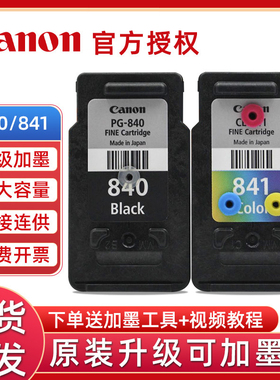 原装佳能PG-840可加墨MG3680 3580 MX378 398 MX518 528 538 佳能TS5180打印机CL-841墨盒打印机连供
