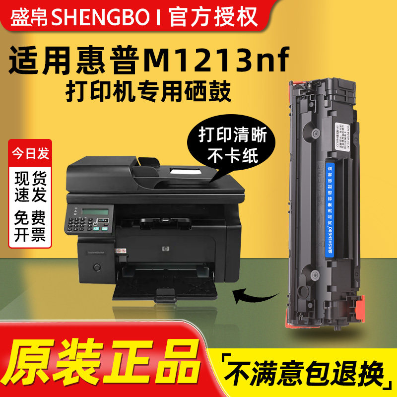 盛帛适用惠普打印机硒鼓惠普m1213nf硒鼓 hp laserjet pro m1213nf 打印机墨盒易加粉88A/CC388A/388A