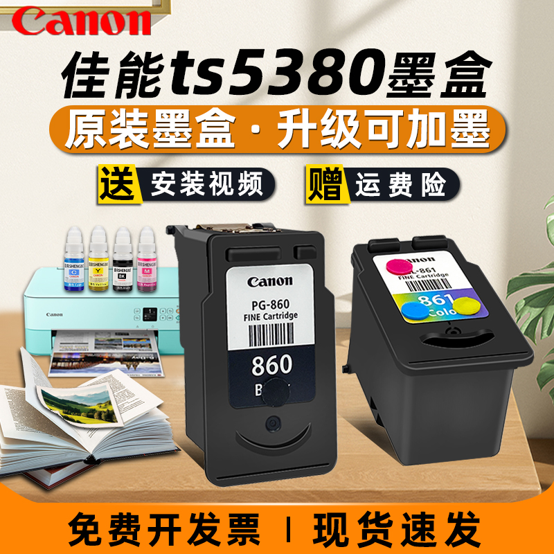 佳能打印机墨盒佳能860和861墨盒佳能ts5380打印机墨盒可加墨PG-860 PG-860xl/CL-861 CL-861xl黑色彩色墨水