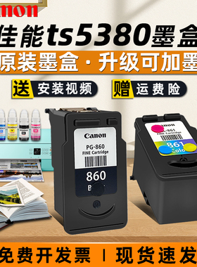 佳能打印机墨盒佳能860和861墨盒佳能ts5380打印机墨盒可加墨PG-860 PG-860xl/CL-861 CL-861xl黑色彩色墨水