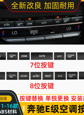适用奔驰E200空调开关按键 E260E300E350按钮W212 AC调节替换按键