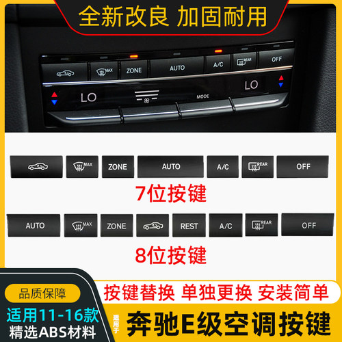 奔驰E级空调开关按键调节替换
