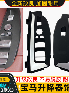 适用宝马新X3X4玻璃升降开关面板饰板盖亮条电镀G08车门内拉把手