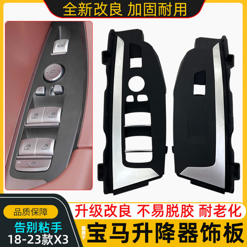 宝马新X3X4玻璃升降开关面板饰板