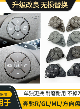 适用奔驰GL R300 R320 ML350 R400 R500方向盘按键多功能控制按钮