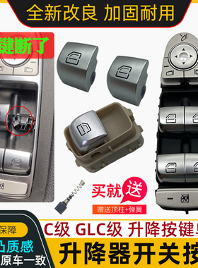 适用奔驰C级 C180 C200 GLC260 C300 玻璃升降器开关车窗按键按钮