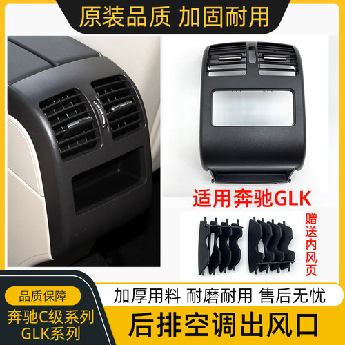 奔驰C级GLK级后排空调出风口总成