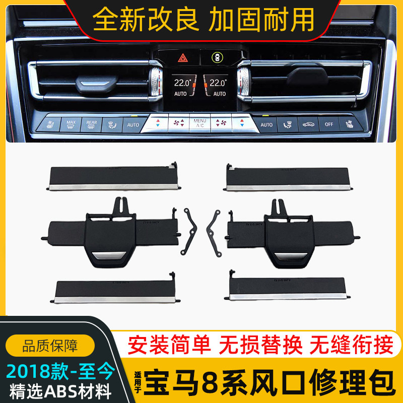 适用宝马8系840 850空调中控中间修理包M8出风口叶片冷气拨片垫片