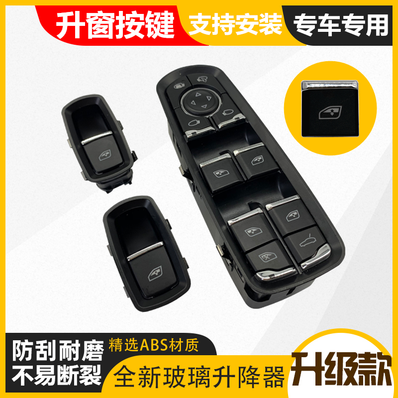 卡宴macan帕拉梅拉升降器开关