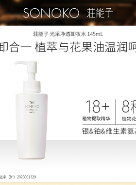 Sonoko/荘能子光采净透卸妆水145mL 26年2月21日到期临期特价