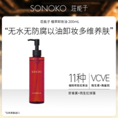 Sonoko 荘能子植萃卸妆油200mL虾青素清洁卸妆 无水无防腐剂