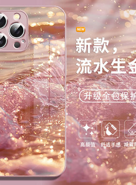 流水生金适用苹果17promax手机壳IP16pm新款iPhone15plus超火13超好看12奢华11小众x高级感16玻璃xs女款8plus