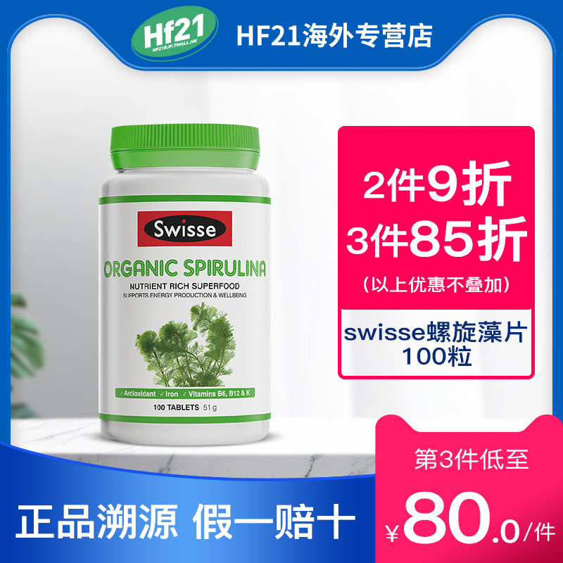 澳洲Swisse斯维诗有机螺旋藻片粉抗疲劳改善亚健康非小球藻100片