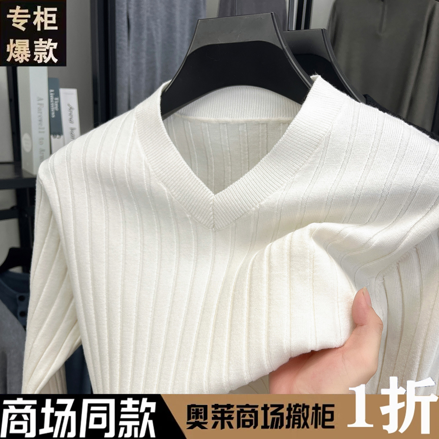 奥莱折扣羊毛衫男鸡心领冬季长袖体恤V领内搭毛衣条纹打底针织衫