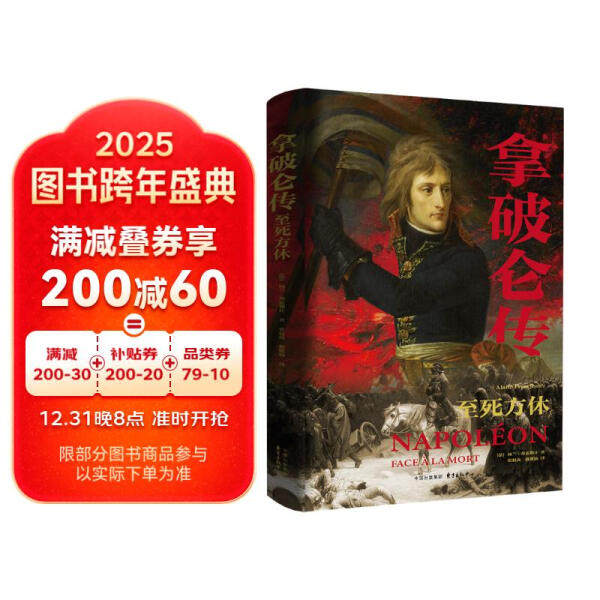 正版包邮-拿破仑传9787547324745东方出版中心